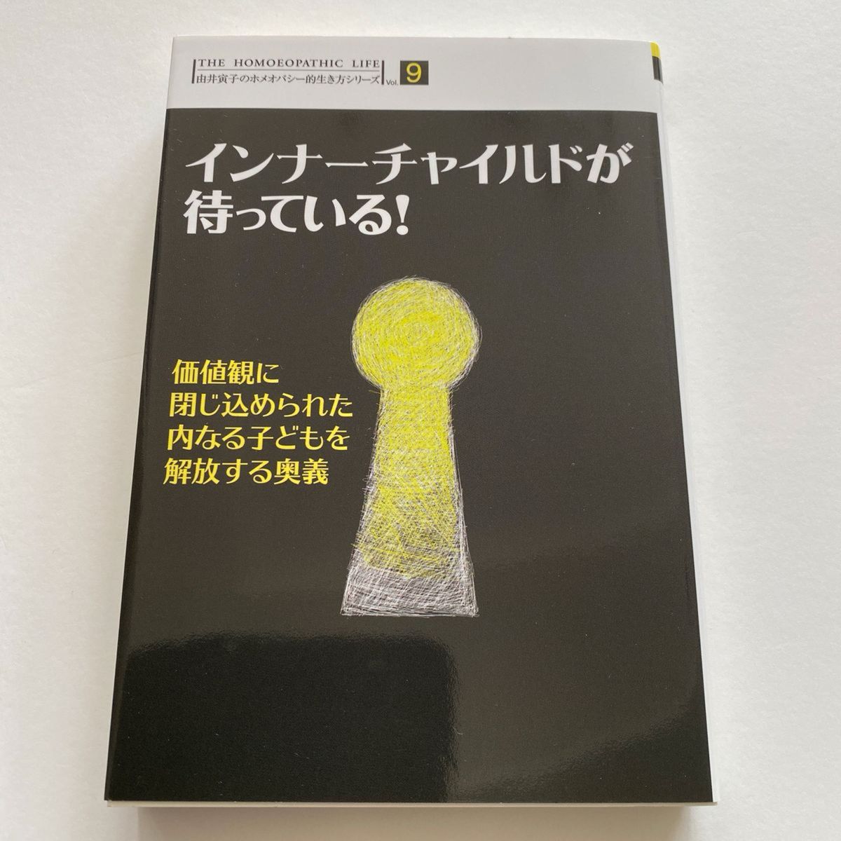 インナーチャイルドが待っている！　価値観に閉じ込められた内なる子どもを解放する奥義 由井寅子／著