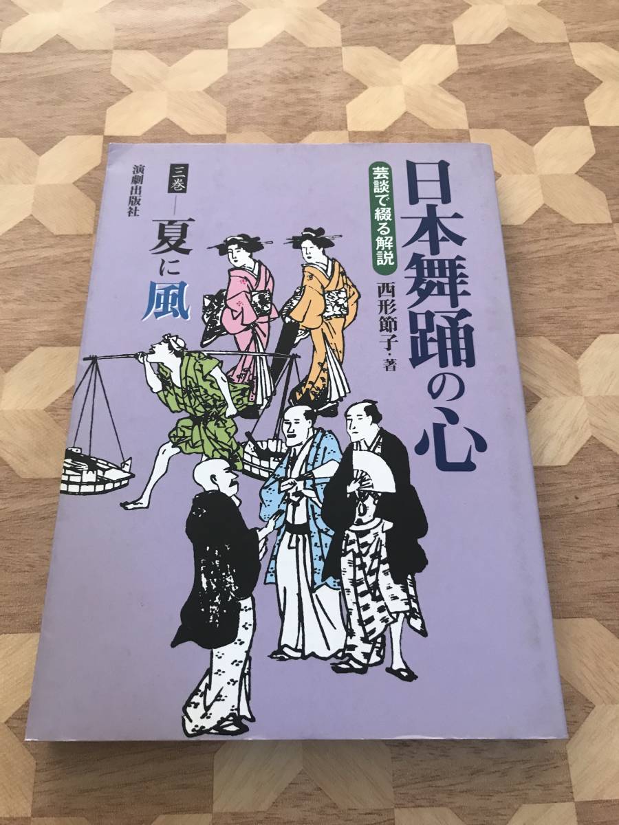 中古本 西形節子/著　芸談で語る解説　日本舞踊の心（3）　夏に風 2402m69_画像1