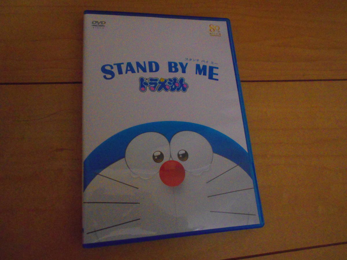 [DVD]　STAND BY ME ドラえもん(期間限定プライス版)_画像1