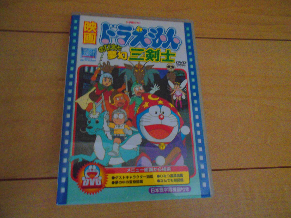 [DVD]　映画ドラえもん のび太と夢幻三剣士