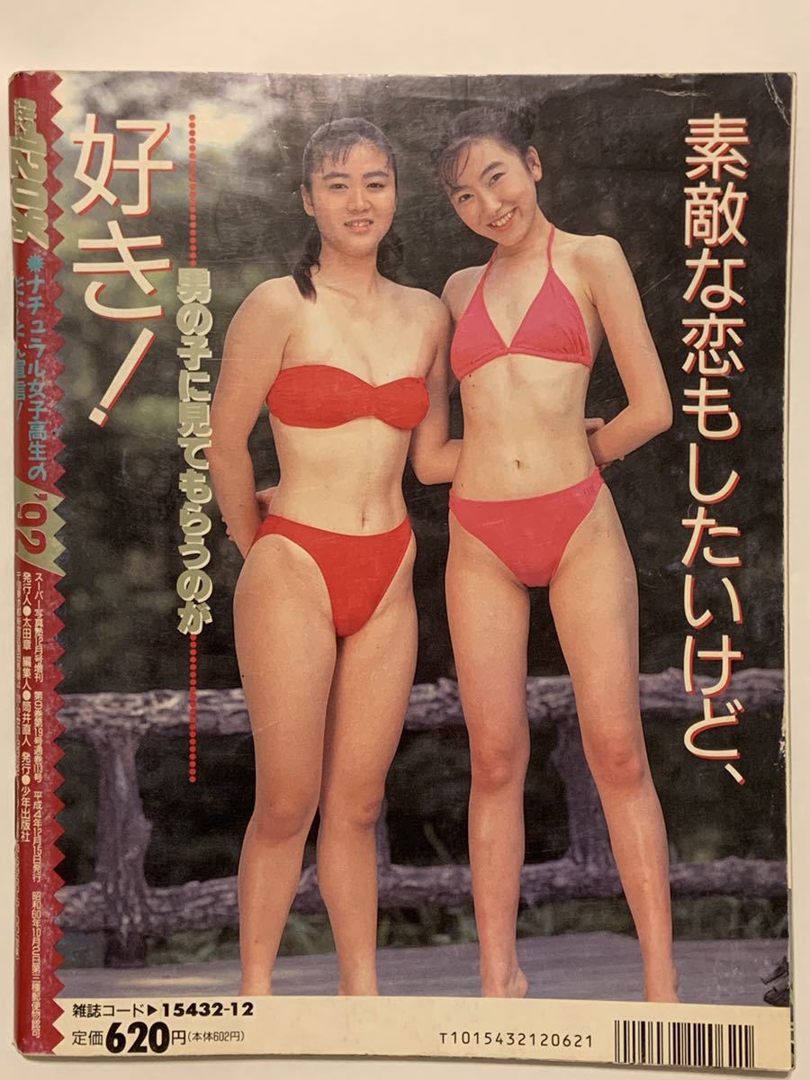 【レア】熱烈120％ 1992年12月号 熱烈投稿増刊 スーパー写真塾 セーラーメイトDX系 水着 ビキニ アクション クーポン対象 匿名 送料無料!_画像2