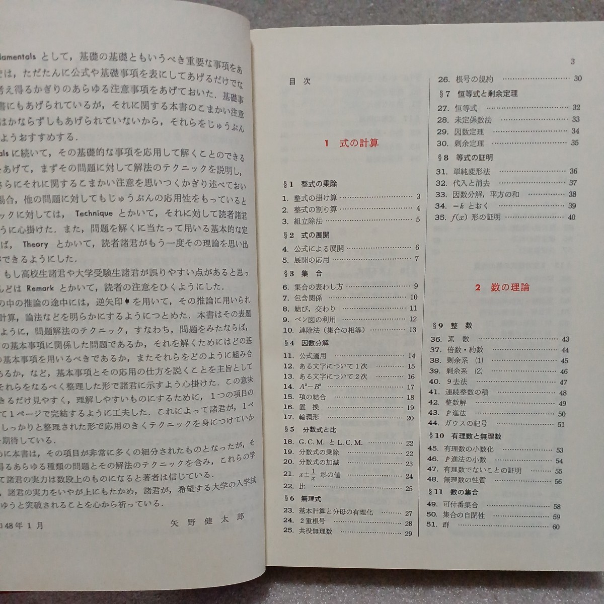 解法のテクニック 数学Ⅰ 改訂版 新課程　矢野健太郎著　1976年　科学新興社_画像2