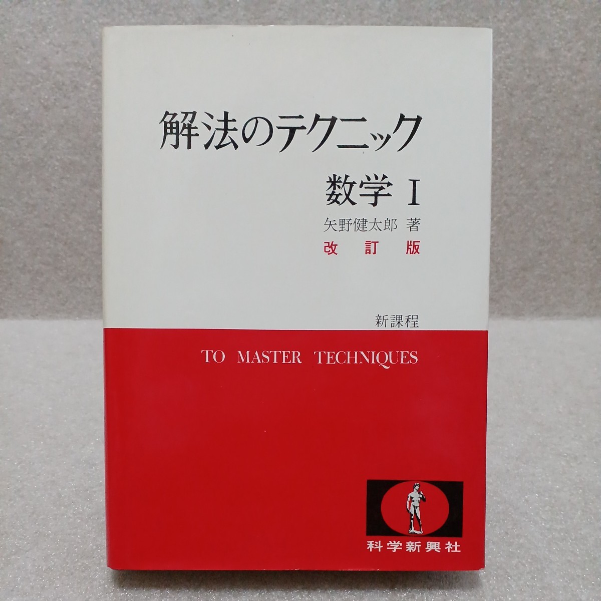 解法のテクニック 数学Ⅰ 改訂版 新課程　矢野健太郎著　1976年　科学新興社_画像1