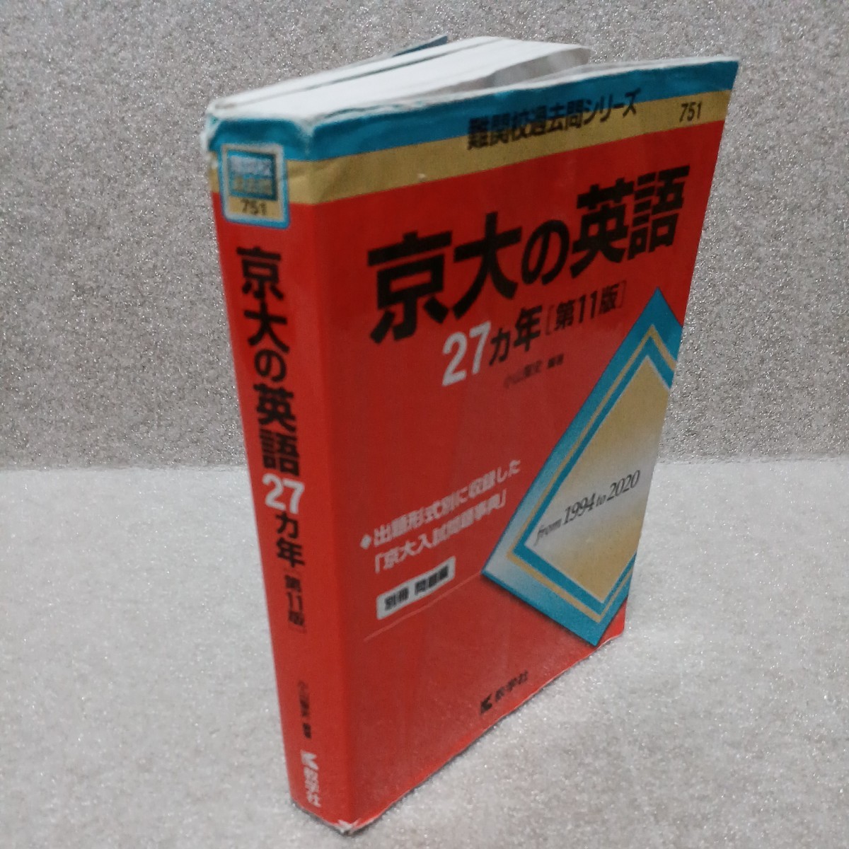 京大の英語２７カ年（難関校過去問シリーズ　７５１）第１１版 別冊問題編　小山聖史／編著 2021年3月　教学社　赤本_画像2