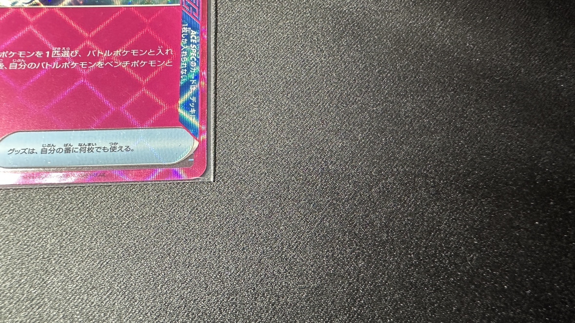 1円 ～ 新品 プライムキャッチャー ポケモンカード サイバージャッジ ACEカード_画像2