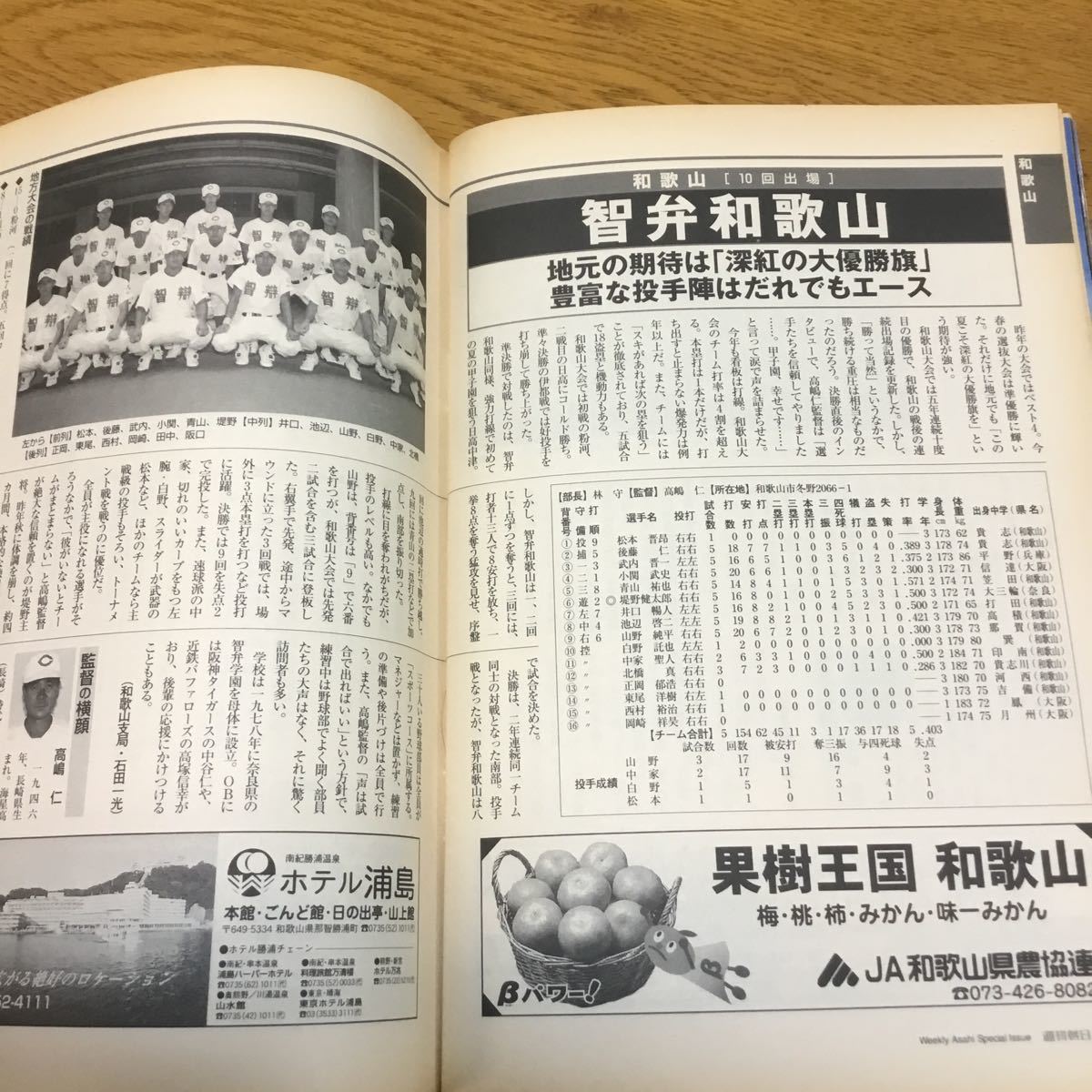 f15-370☆週刊朝日 甲子園 2000年8月15日増刊 第82回全国高校野球選手権大会 代表49校の戦力完全データ 工藤公康が語る「あの夏の甲子園」_画像9