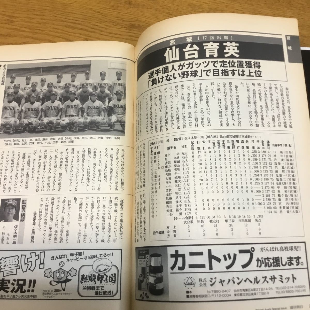 f15-370☆週刊朝日 甲子園 2000年8月15日増刊 第82回全国高校野球選手権大会 代表49校の戦力完全データ 工藤公康が語る「あの夏の甲子園」_画像6