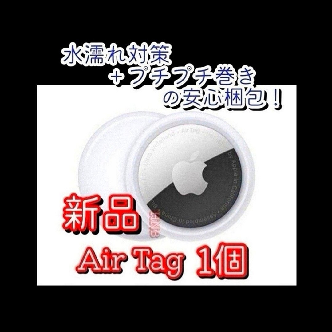 送料無料 1個【新品未使用】 Apple Air Tag エアタグ 本体 アップル 丁寧梱包_画像1