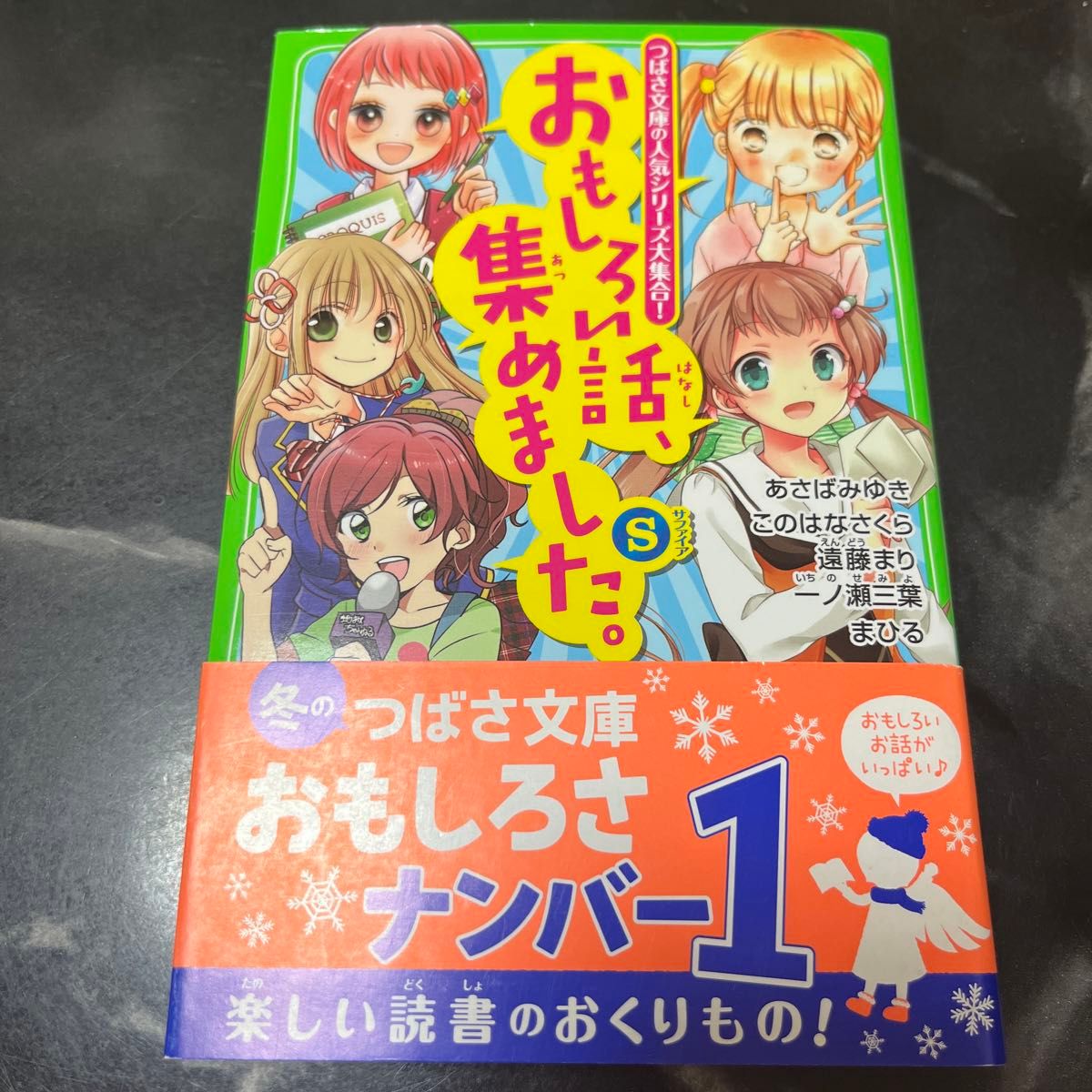 おもしろい話、集めました｡（角川つばさ文庫）あさばみゆき／作 このはなさくら／作 遠藤まり／作 一ノ瀬三葉／作 まひる／作 