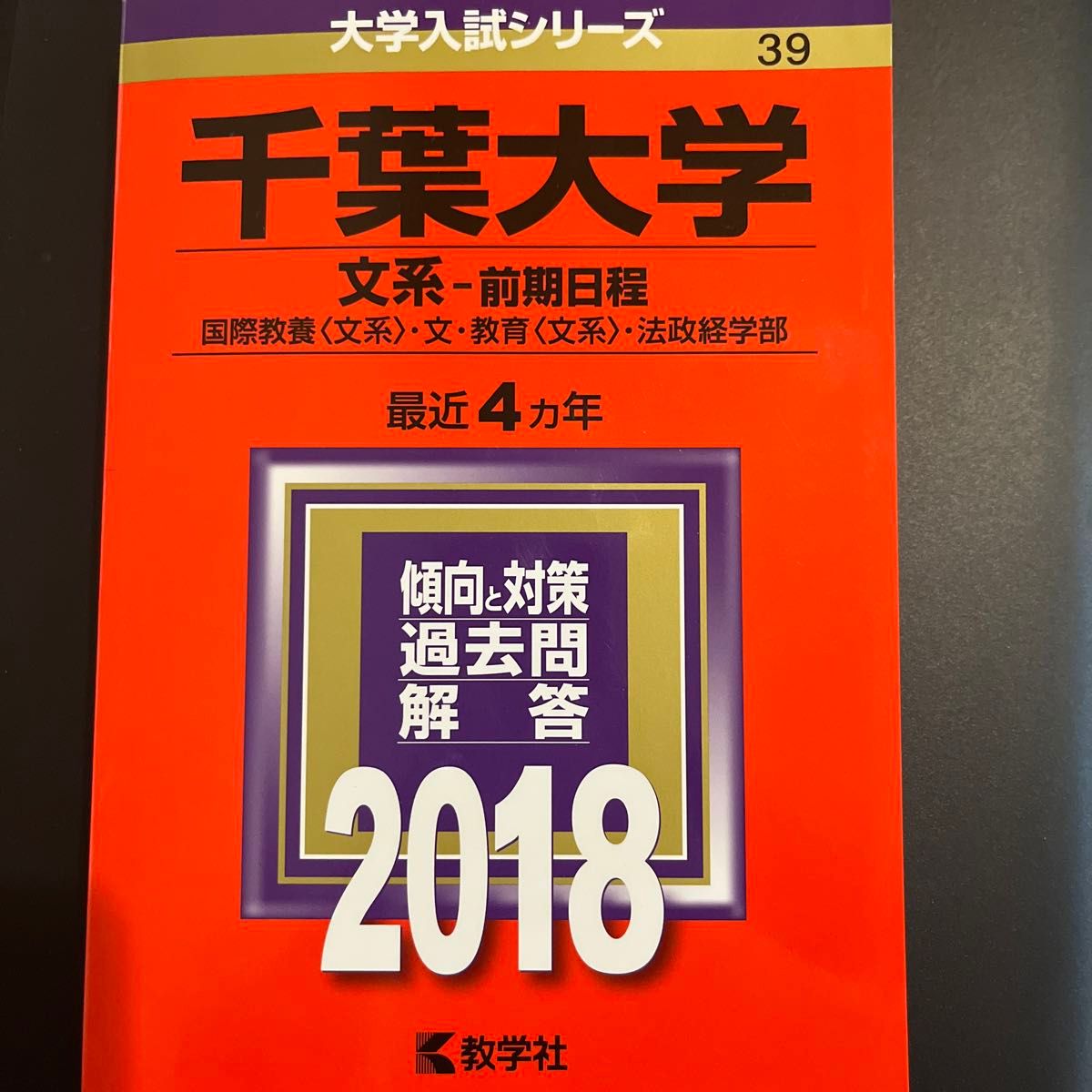 千葉大学 文系−前期日程 (２０１８) 大学入試シリーズ３９／教学社編集部 (編者)