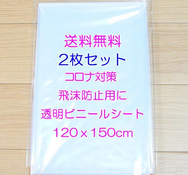 ◎送料無料 最安 匿名◎２枚セット テーブルクロス 新品 透明 120x150cm ビニールクロス ビニールカーテン ビニールシート コロナ 飛沫防止_画像1