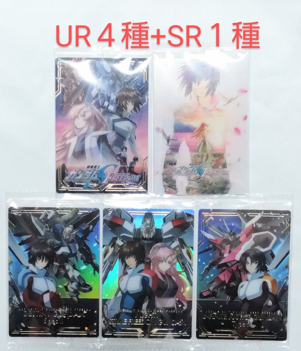 フルコンプリート 機動戦士ガンダムSEED FREEDOM ウエハース 全 フルコンプリート 機動戦士ガンダムSEED FREEDOM ウエハース 全