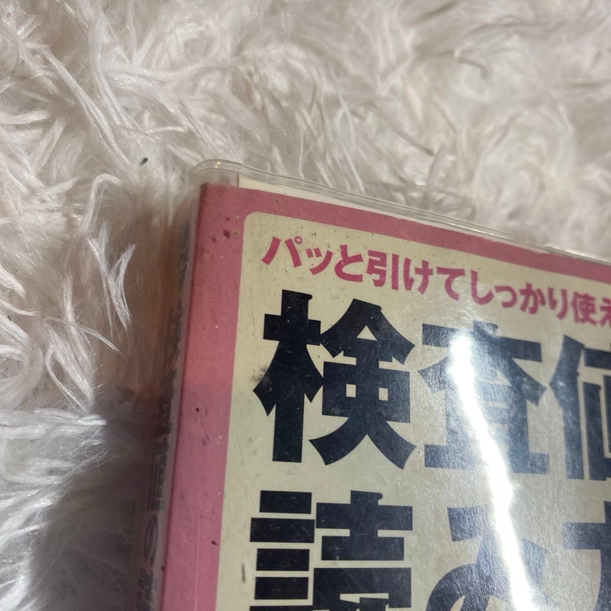 検査値の読み方ポケット事典　パッと引けてしっかり使える　知りたい項目（パッと引けてしっかり使える） （第３版）