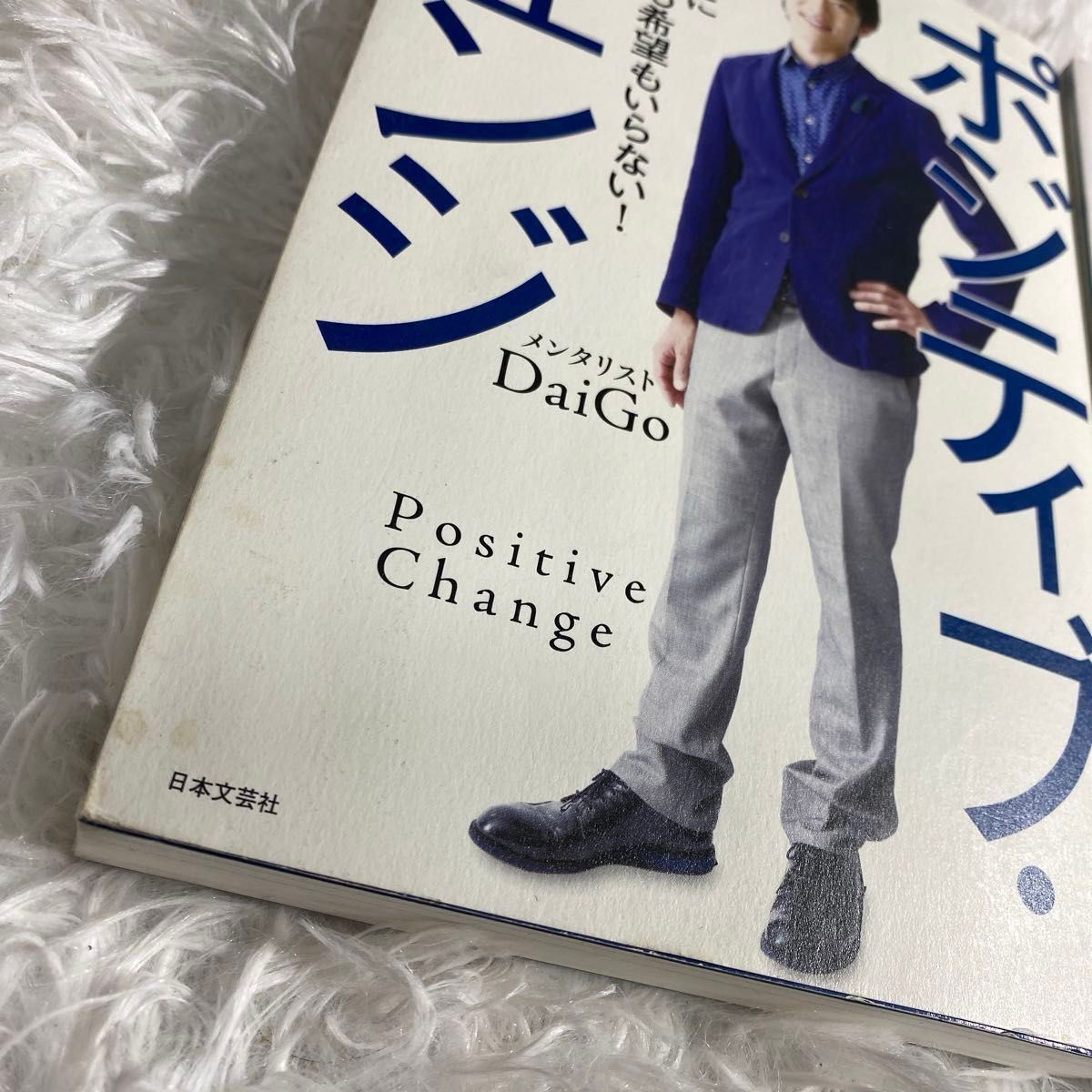  ２冊セット　人生を思い通りに操る片づけの心理法則  ポジティブチェンジ　ＤａｉＧｏ／著