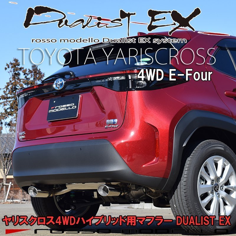 ロッソモデロ マフラー ヤリスクロス ハイブリッド 4WD MXPJ15 DUALIST EX 【ポリッシュ】_画像1