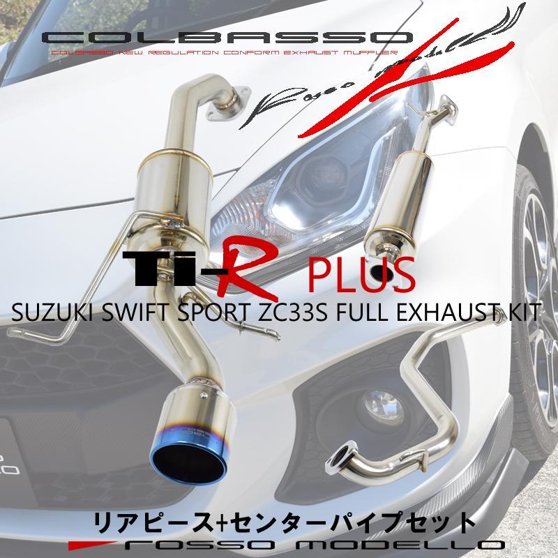 片側出し スイフトスポーツ マフラー ZC33S MT センターパイプセット ロッソモデロ COLBASSO Ti-R PLUS 車検対応 カラー選択可_画像1