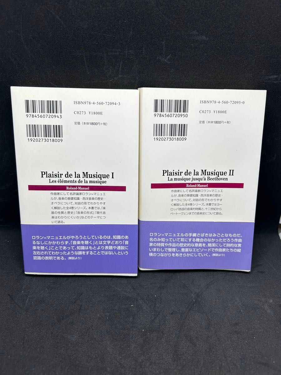 音楽のたのしみ　２ （白水Ｕブックス　１０９５　音楽） ロラン＝マニュエル／〔著〕　吉田秀和／訳