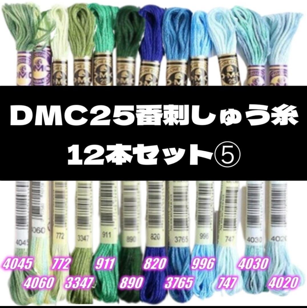 【値下げしました!】DMC25 刺しゅう糸 #25 12本セット⑤