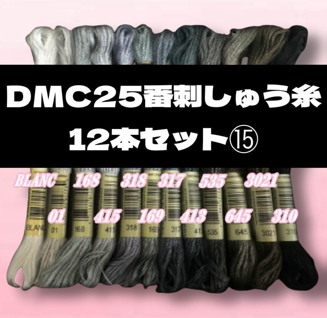 [Цена снижается!] DMC25 Thread #25 12 Sets ⑮ ⑮