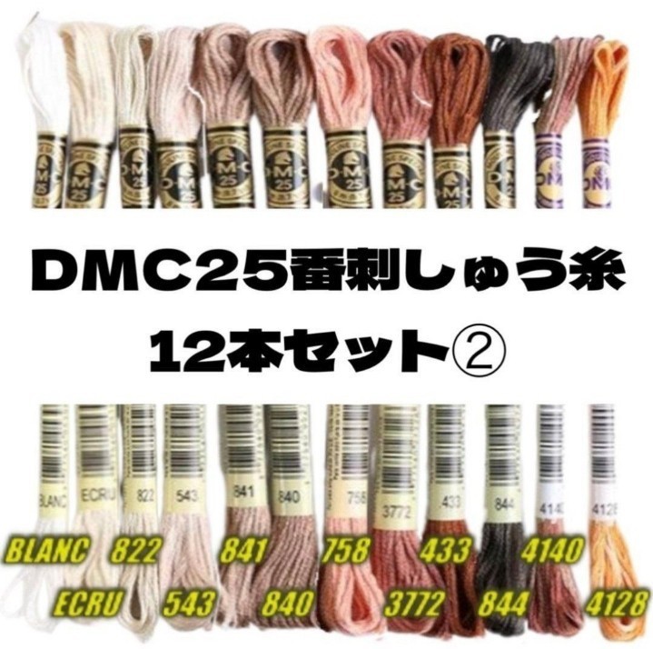 【値下げしました!】DMC25 刺しゅう糸 #25 12本セット④