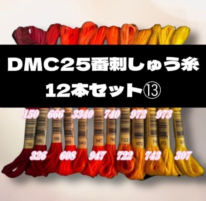 [ цена снижена!]DMC25.... нить #25 12 шт. комплект ⑱