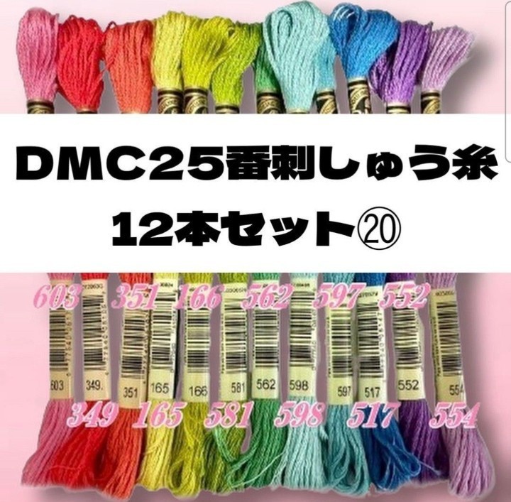 【値下げしました!】DMC25 刺しゅう糸 #25 12本セット⑪