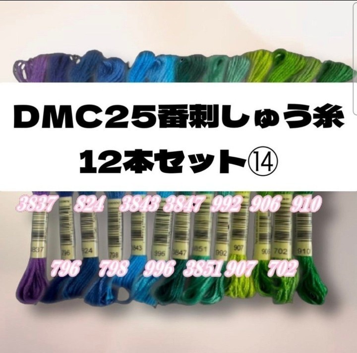 【値下げしました!】DMC25 刺しゅう糸 #25 12本セット⑬