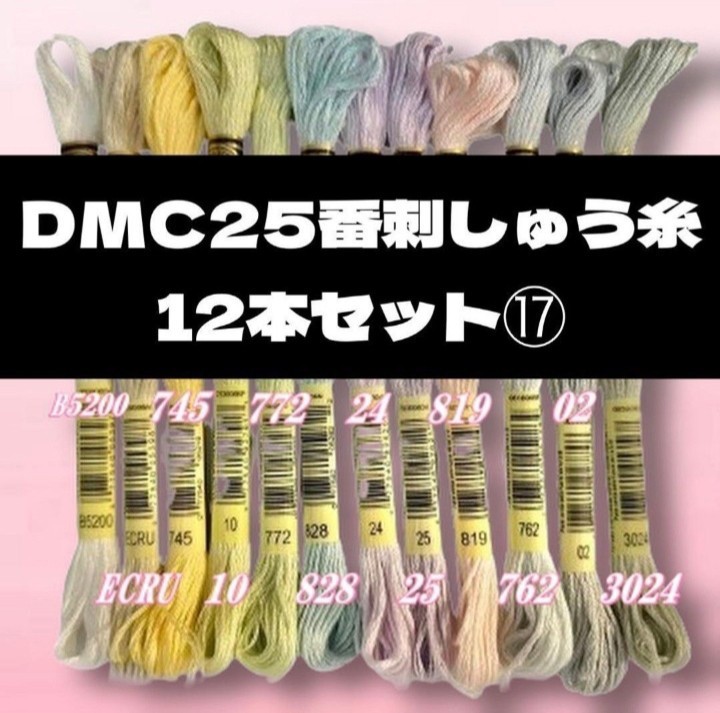 [ цена снижена!]DMC25.... нить #25 12 шт. комплект ⑱