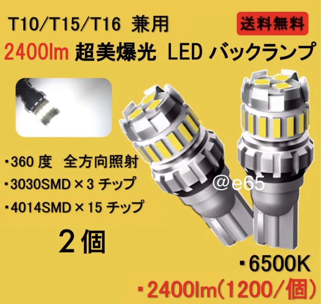 新型 爆光 LED 2400lm T10 T16 バックランプ ポジションの画像1