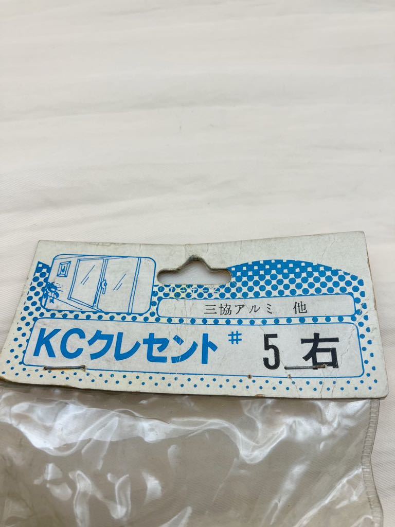 B送料無料　KCクレセント　5右用　三協アルミ他　窓サッシ錠　長期保管品・未開封　2c_画像5