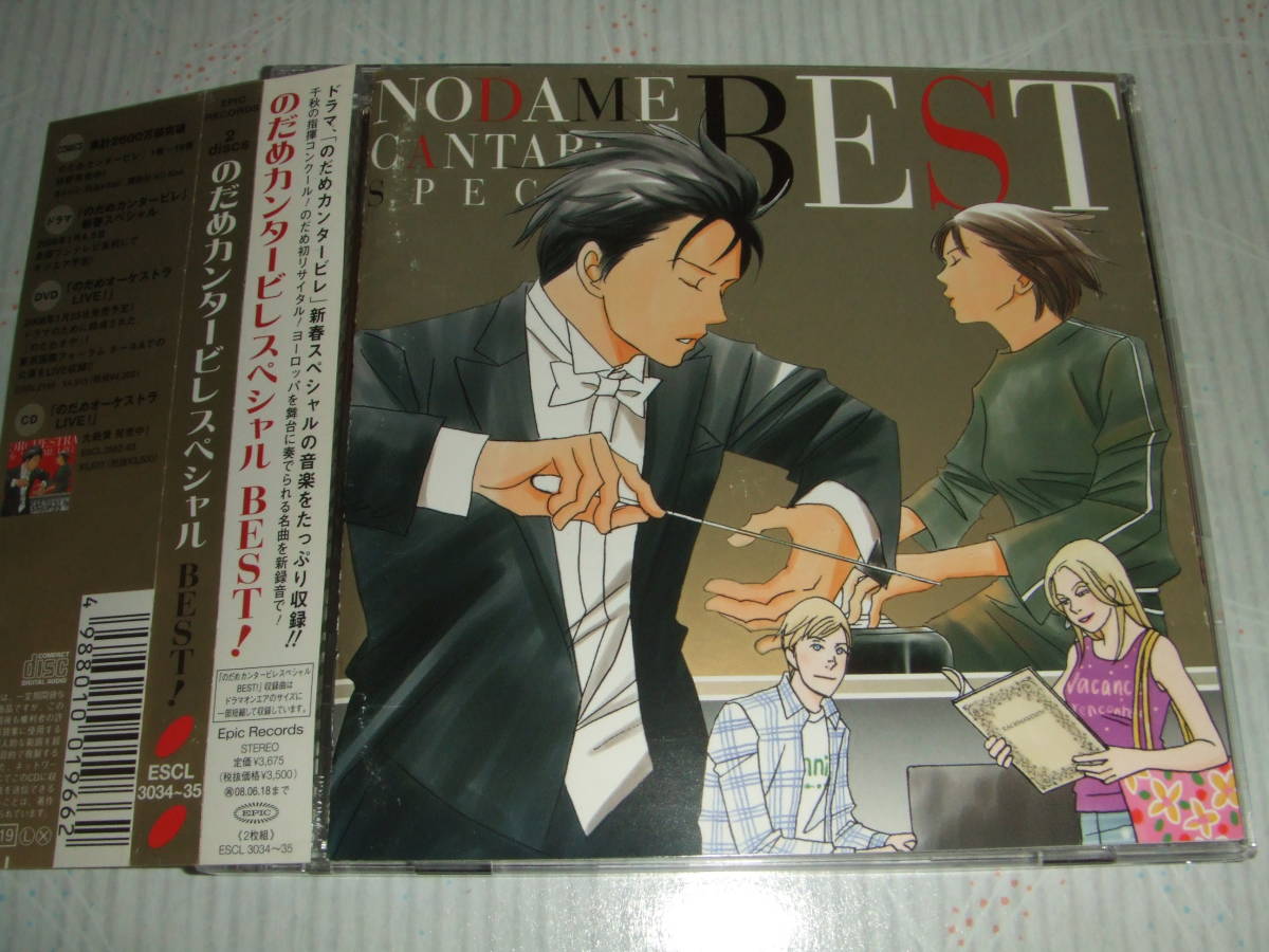 国内盤で帯付き2枚組CD★のだめカンタービレ・スペシャル BEST★定価3,675円★程度良好で送料無料！！！の画像1