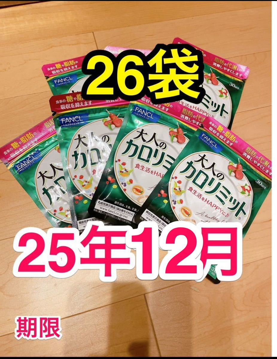 新品 ★ ファンケル 大人のカロリミット30日分 90粒 26袋 未開封 ダイエット サプリメント FANCL 健康食品_画像1