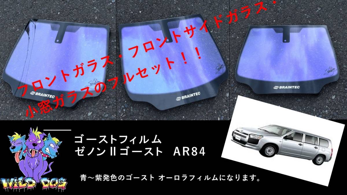 プロボックス サクシード NSP160 NCP160 フロントセット（フロントガラス+フロントドアガラス+小窓） ゼノン2ゴースト　ゴーストフィルム_画像1