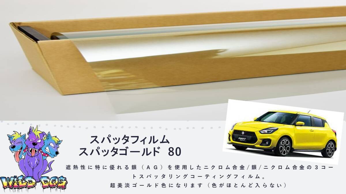 スイフト　ZC33S　フロントガラス熱成型済フィルム　スパッタゴールド80　ブレインテック製　店舗　施工も可能 佐賀県