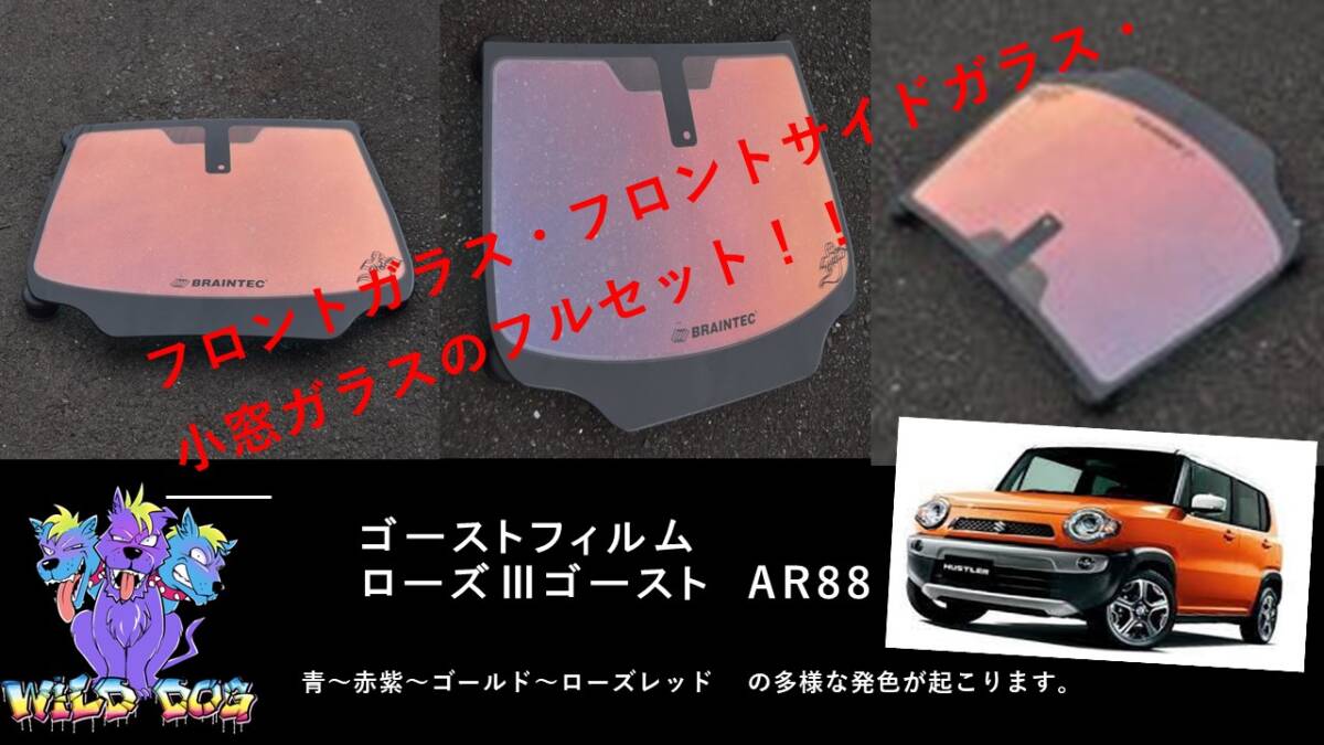 ハスラー　MR31S　MR41S フロントセット（フロントガラス+フロントドアガラス+小窓）ローズ3ゴースト AR88 ゴーストフィルム_画像1