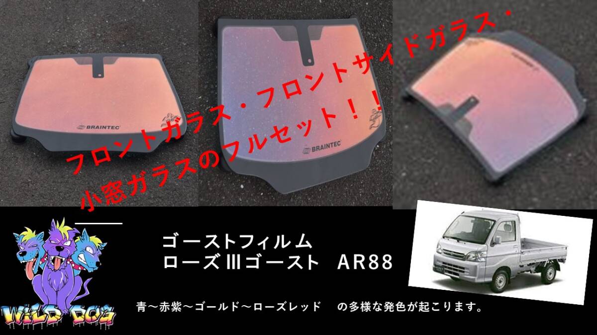 S200P S210P ハイゼット フロントセット（フロントガラス+フロントドアガラス+小窓）ローズ3ゴースト AR88 ゴーストフィルム_画像1