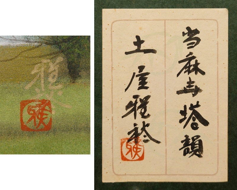 真作保証 土屋雅裕「当麻寺塔韻」日本画 6号 共シール 金泥 幽玄美情景 彩画会代表 師：平川敏夫 逸品 タトウ箱※斑鳩風景_画像7