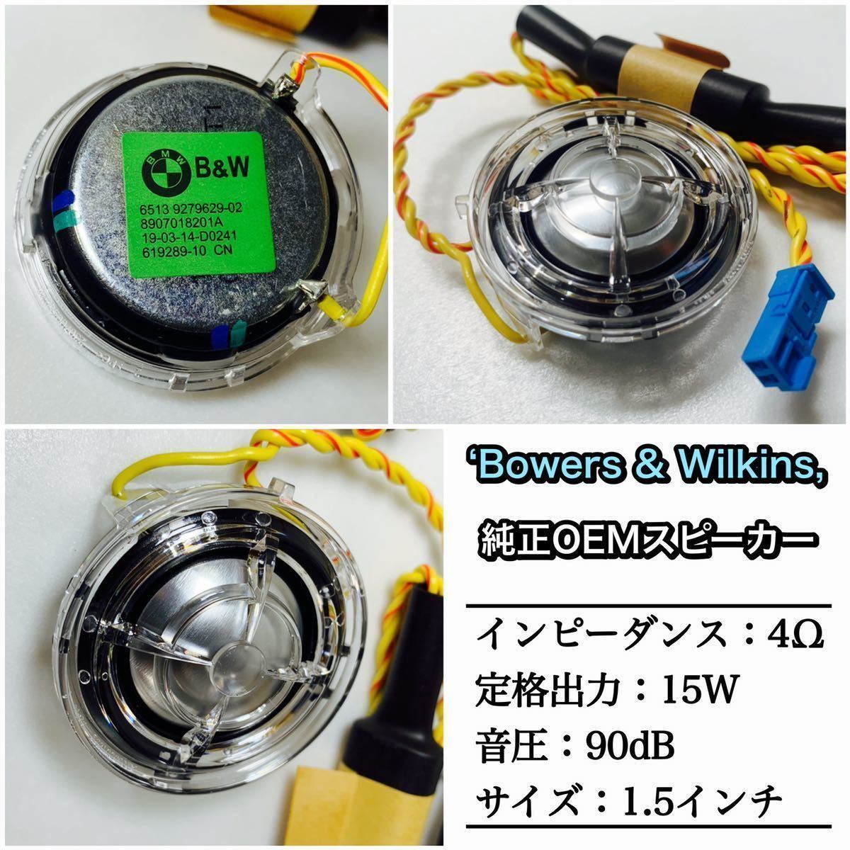 BMW スピーカー B&W センタースピーカーBowers & Wilkins ミッド ツイーター トレードイン 4インチ 4オーム G20 G21 G30 G31 3 4 G01 G02_画像3