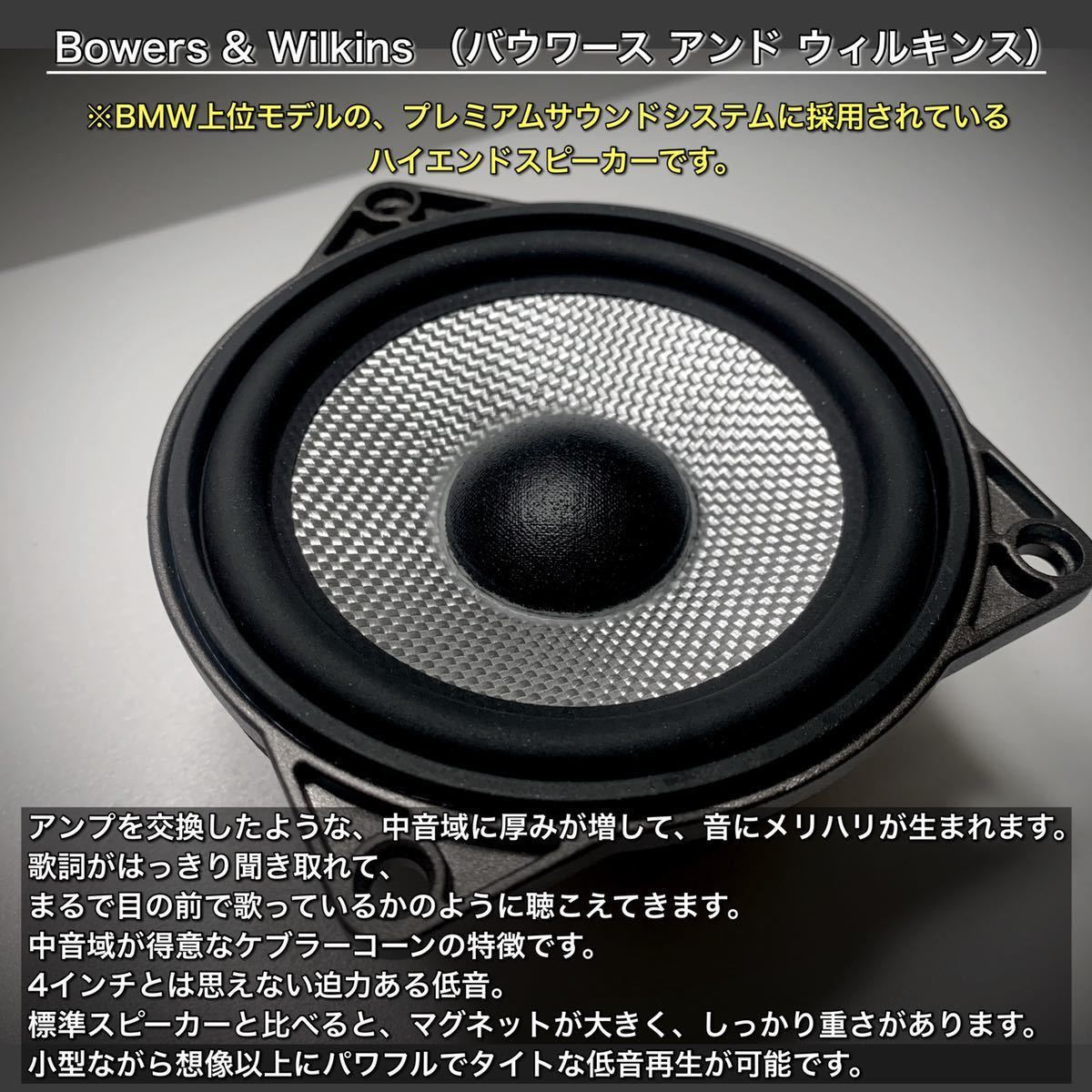 BMW スピーカー B&W センタースピーカーBowers & Wilkins ミッド ツイーター トレードイン 4インチ 4オーム G20 G21 G30 G31 3 4 G01 G02_画像4