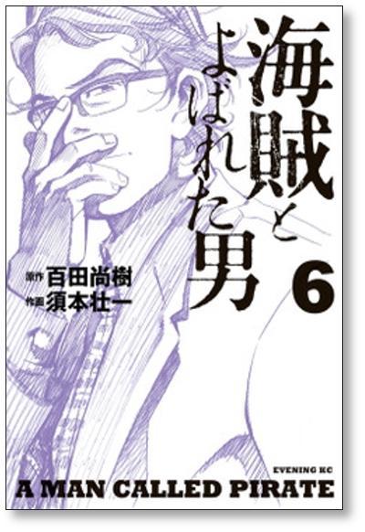 ▲全国送料無料▲ 海賊とよばれた男 須本壮一 [1-10巻 漫画全巻セット/完結] 百田尚樹_画像5