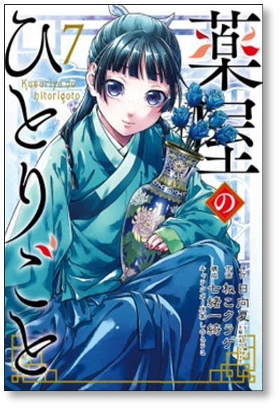 ▲全国送料無料▲ 薬屋のひとりごと ねこクラゲ [1-12巻 コミックセット/未完結] 日向夏 七緒一綺 しのとうこ_画像4