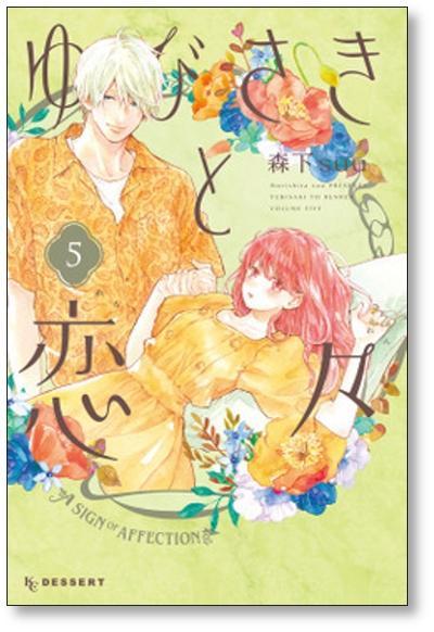 ▲全国送料無料▲ ゆびさきと恋々 森下suu [1-10巻 コミックセット/未完結]_画像5