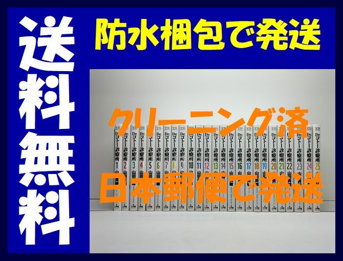 ▲全国送料無料▲ Dr.コトー診療所 山田貴敏 [1-25巻 コミックセット/未完結] ドクターコトー診療所_画像1