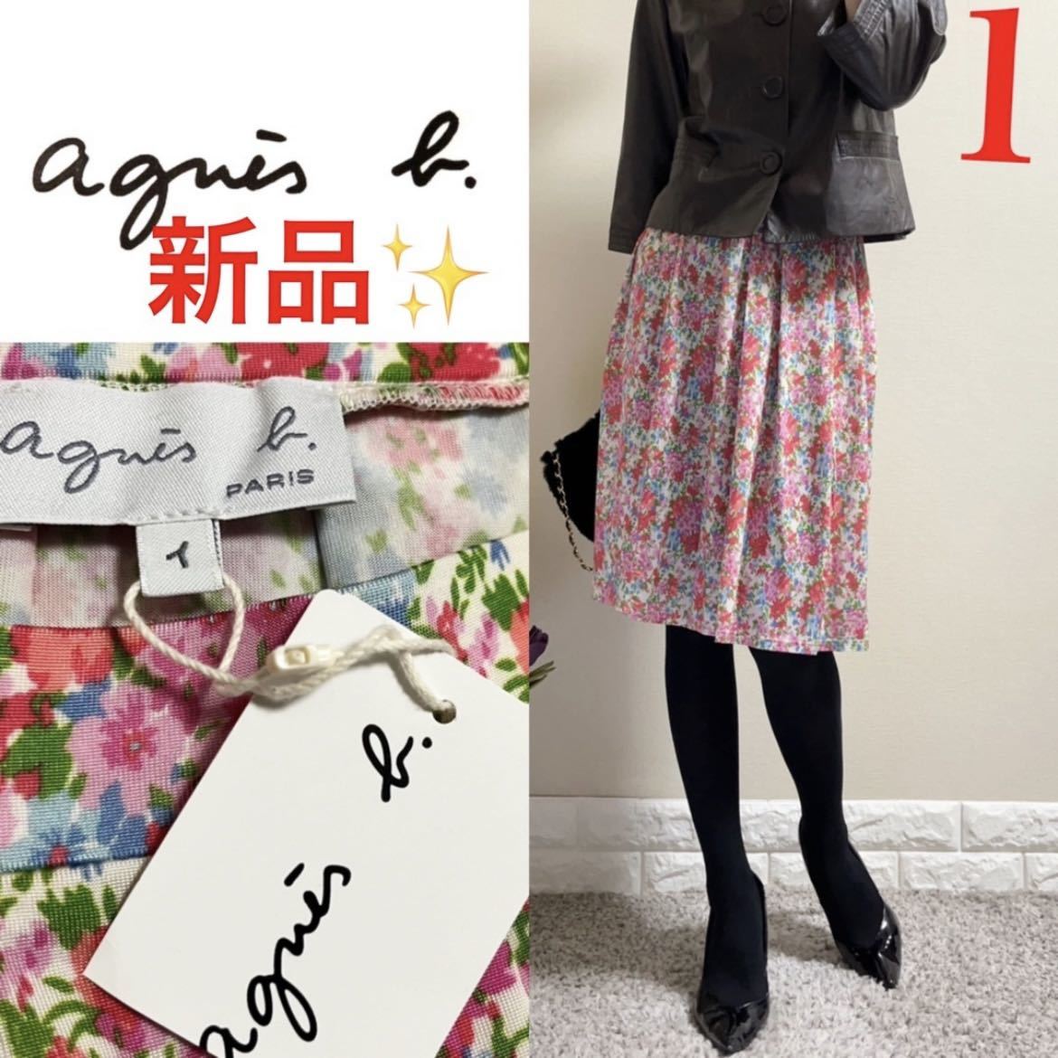 新品 agnesb アニエスベー 定価2 4万 花柄 洗える スカート 1 SM 