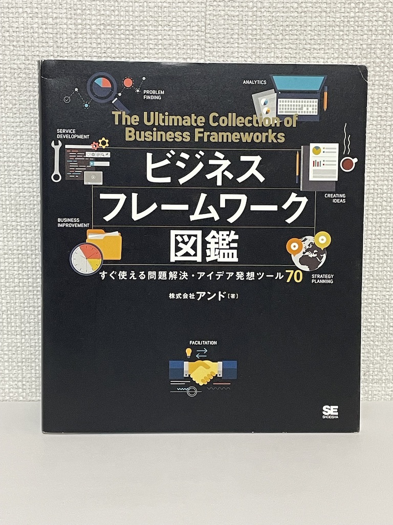 【送料無料】ビジネスフレームワーク図鑑 /すぐ使える問題解決・アイデア発想ツール70_画像1