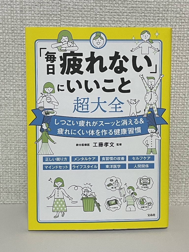 【送料無料】毎日疲れないにいいこと超大全_画像1