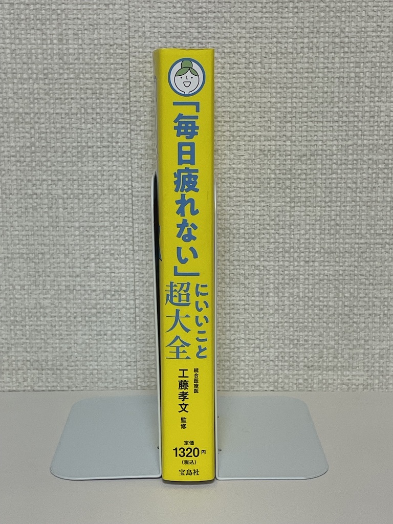 【送料無料】毎日疲れないにいいこと超大全