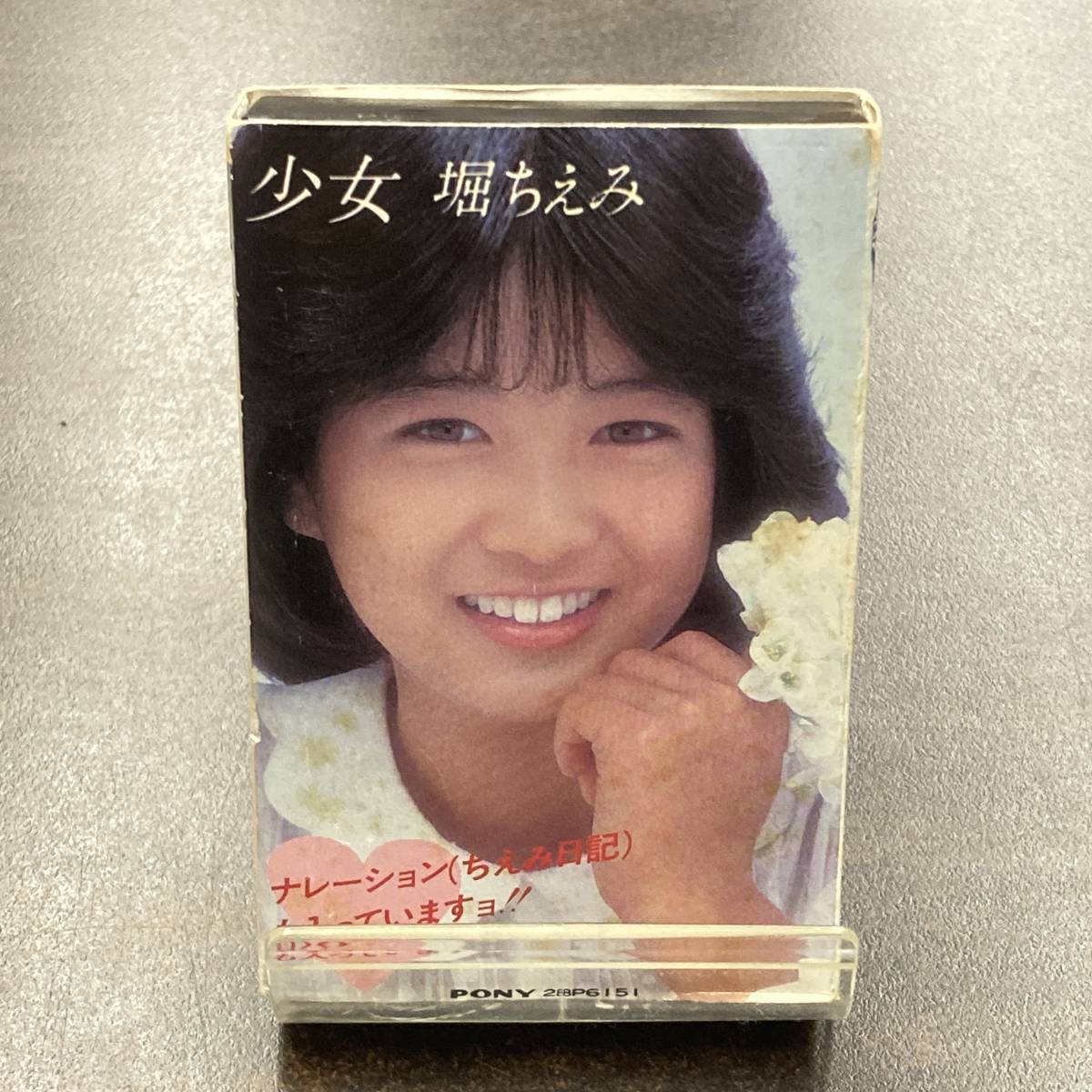 1329M 堀ちえみ 少女 カセットテープ / Chiemi Hori Idol Cassette Tape_画像1