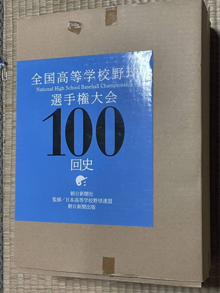 全国高校野球選手権大会100回史　朝日新聞出版_画像1