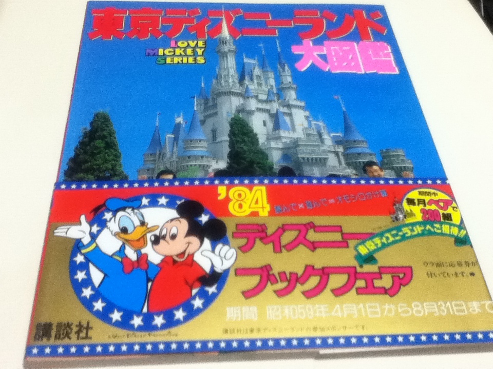 資料集 東京ディズニーランド大図鑑 Love Mickey series 講談社 美品